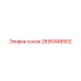 2695448502 сосок Эпирок