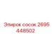 2695448502 сосок Эпирок