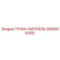 3092616209 ТРУБА-НИППЕЛЬ Epiroc