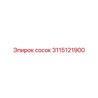 3115121900 сосок Epiroc