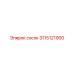 Латунный сосок 3115121900 Epiroc для систем охлаждения