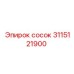 Латунный сосок 3115121900 Epiroc для систем охлаждения