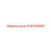 Латунный сосок для системы охлаждения 3141018900