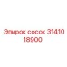 Латунный сосок для системы охлаждения 3141018900