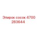 4700283644 сосок Epiroc