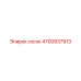 4700937913 сосок Epiroc
