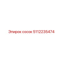 5112235474 сосок Epiroc