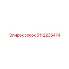 5112235474 сосок Epiroc