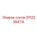 5112235474 сосок Epiroc