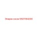 5501184200 сосок Epiroc