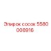 5580008916 сосок Epiroc