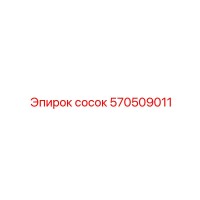 570509011 сосок Epiroc