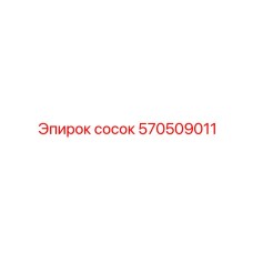 570509011 сосок Epiroc