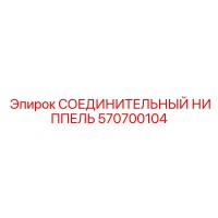 570700104 СОЕДИНИТЕЛЬНЫЙ НИППЕЛЬ Epiroc