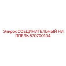 570700104 СОЕДИНИТЕЛЬНЫЙ НИППЕЛЬ Epiroc