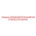 570700104 СОЕДИНИТЕЛЬНЫЙ НИППЕЛЬ Epiroc