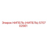 570702561 НИПЕЛЬ (НИПЕЛЬ) Epiroc