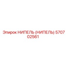 570702561 НИПЕЛЬ (НИПЕЛЬ) Epiroc
