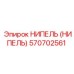 570702561 НИПЕЛЬ (НИПЕЛЬ) Epiroc