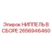2656946460 НИППЕЛЬ В СБОРЕ Epiroc