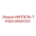 95061123 НИППЕЛЬ-ТРУБА Epiroc