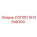 1613548300 СОПЛО Epiroc