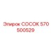 Термостойкий сосок 570500529 для двигателей буровых станков Epiroc
