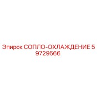 59729566 СОПЛО-ОХЛАЖДЕНИЕ Epiroc