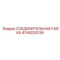 4749220139 СОЕДИНИТЕЛЬНАЯ ГАЙКА Epiroc