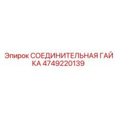 4749220139 СОЕДИНИТЕЛЬНАЯ ГАЙКА Epiroc