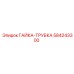 584243300 ГАЙКА-ТРУБКА Epiroc