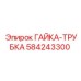 584243300 ГАЙКА-ТРУБКА Epiroc