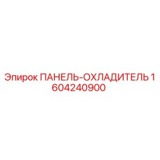 1604240900 ПАНЕЛЬ-ОХЛАДИТЕЛЬ Epiroc