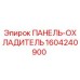 1604240900 ПАНЕЛЬ-ОХЛАДИТЕЛЬ Epiroc