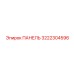 3222304596 ПАНЕЛЬ (Epiroc)