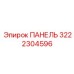 3222304596 ПАНЕЛЬ (Epiroc)