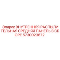 5730023872 ВНУТРЕННЯЯ РАСПЫЛИТЕЛЬНАЯ СРЕДНЯЯ ПАНЕЛЬ В СБОРЕ Epiroc