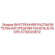 5730023872 ВНУТРЕННЯЯ РАСПЫЛИТЕЛЬНАЯ СРЕДНЯЯ ПАНЕЛЬ В СБОРЕ Epiroc