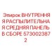 5730023872 ВНУТРЕННЯЯ РАСПЫЛИТЕЛЬНАЯ СРЕДНЯЯ ПАНЕЛЬ В СБОРЕ Epiroc
