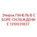 1310031837 ПАНЕЛЬ В СБОРЕ-ОХЛАЖДЕНИЕ Epiroc