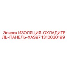 1310030199 ИЗОЛЯЦИЯ-ОХЛАДИТЕЛЬ-ПАНЕЛЬ-XAS97 Epiroc