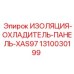 1310030199 ИЗОЛЯЦИЯ-ОХЛАДИТЕЛЬ-ПАНЕЛЬ-XAS97 Epiroc