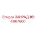 Деталь системы охлаждения Epiroc 1614967600