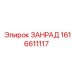 Оригинальная система охлаждения 1616611117 от Epiroc