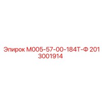 2013001914 М005-57-00-184Т-Ф Epiroc