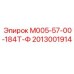 2013001914 М005-57-00-184Т-Ф Epiroc