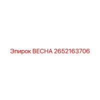 2652163706 ВЕСНА Epiroc