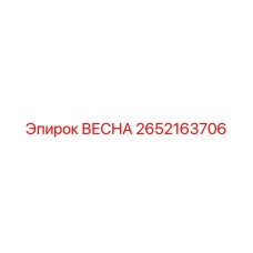 2652163706 ВЕСНА Epiroc