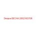 2652163706 ВЕСНА Epiroc