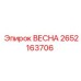2652163706 ВЕСНА Epiroc